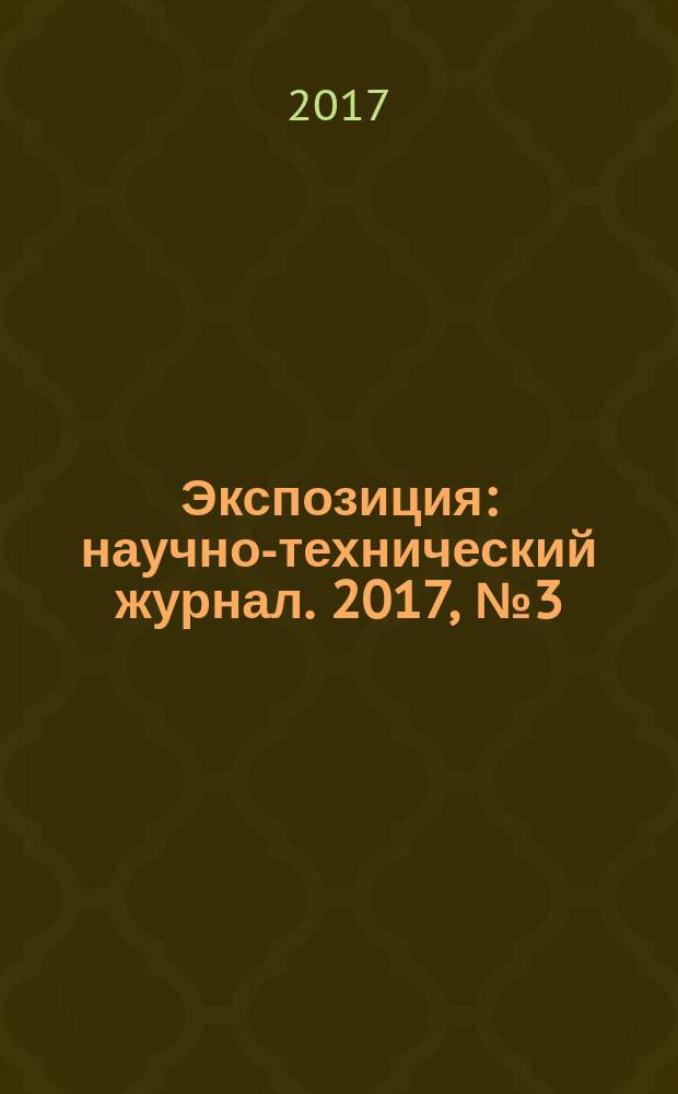Экспозиция : научно-технический журнал. 2017, № 3 (56)