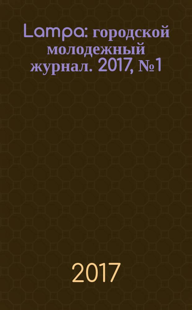 Lampa : городской молодежный журнал. 2017, № 1 (22)