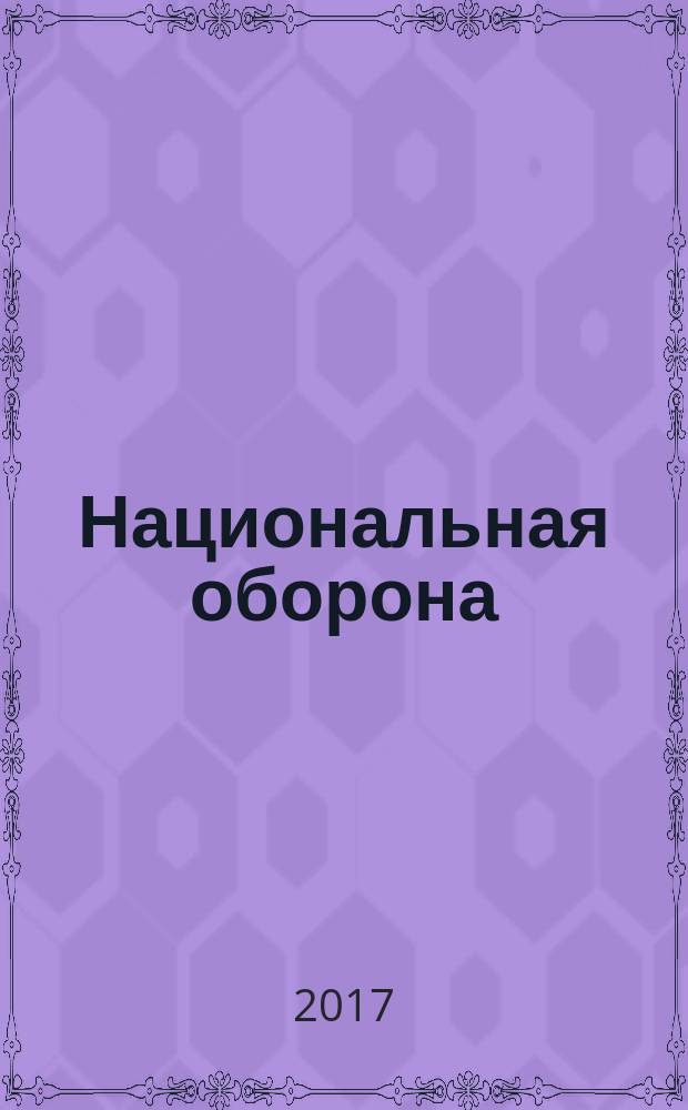 Национальная оборона : ежемесячный журнал. 2017, № 4 (133)