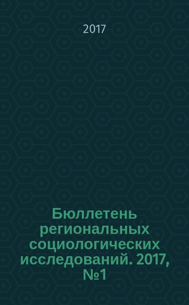 Бюллетень региональных социологических исследований. 2017, № 1 (33)