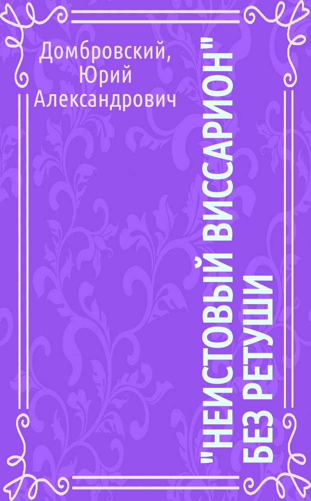 "Неистовый Виссарион" без ретуши : роман