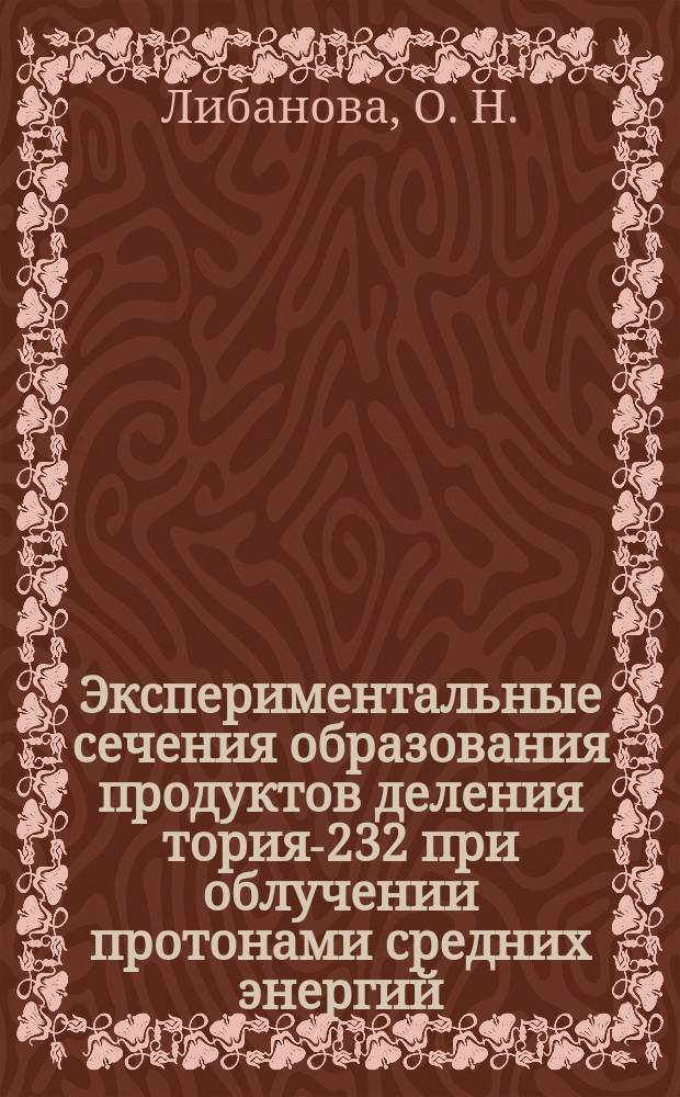 Экспериментальные сечения образования продуктов деления тория-232 при облучении протонами средних энергий