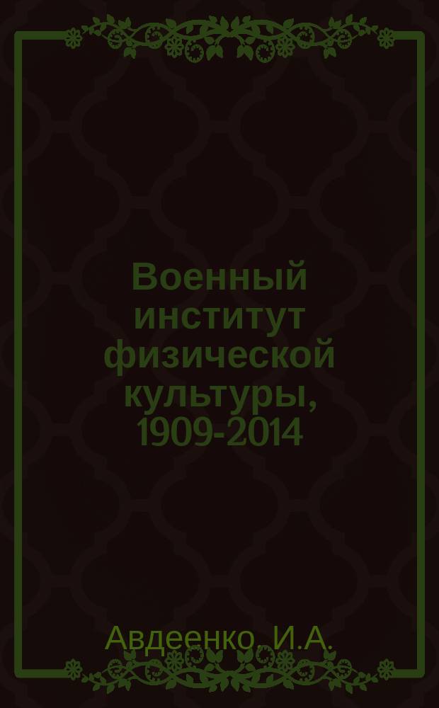 Военный институт физической культуры, 1909-2014 : славные страницы истории