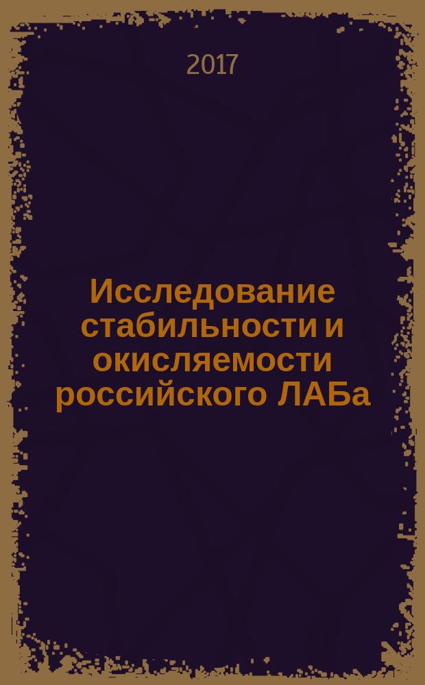 Исследование стабильности и окисляемости российского ЛАБа (линейного алкилбензола)