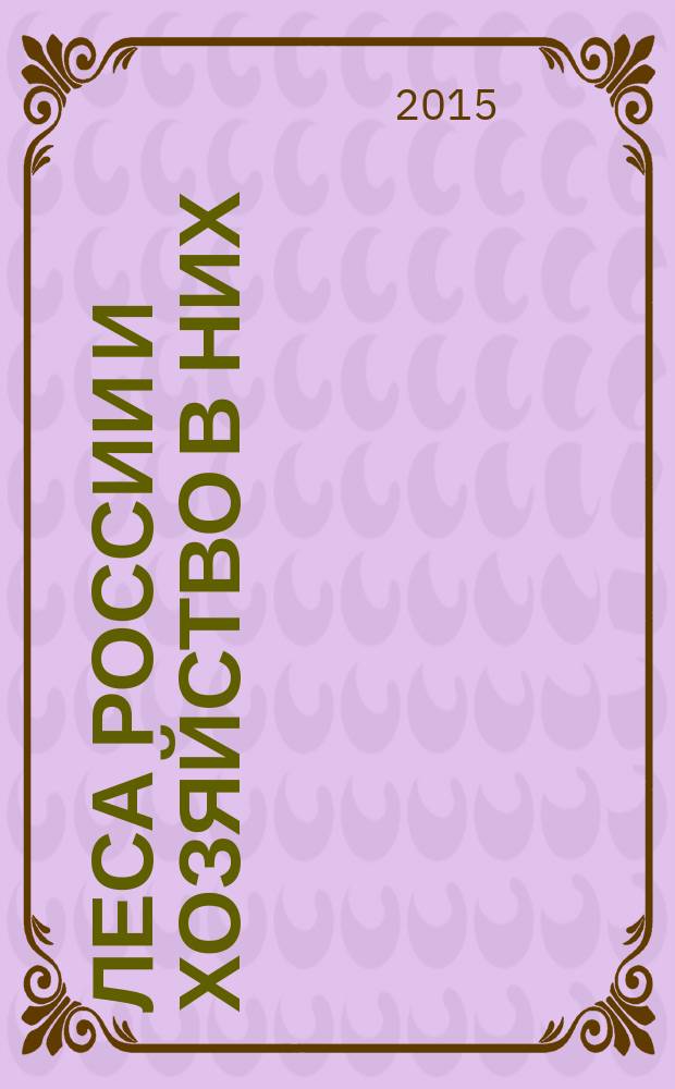 Леса России и хозяйство в них : журнал. 2015, № 3 (54)