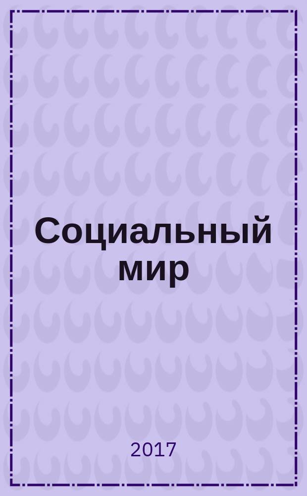 Социальный мир : Еженед. информ.-аналит. журн. Еженедельник. 2017, № 20 (728)