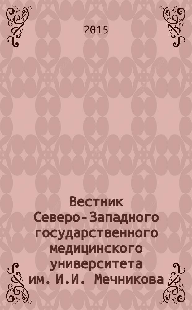 Вестник Северо-Западного государственного медицинского университета им. И.И. Мечникова : научно-практический журнал. Т. 7, № 1