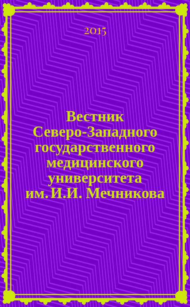 Вестник Северо-Западного государственного медицинского университета им. И.И. Мечникова : научно-практический журнал. Т. 7, № 3
