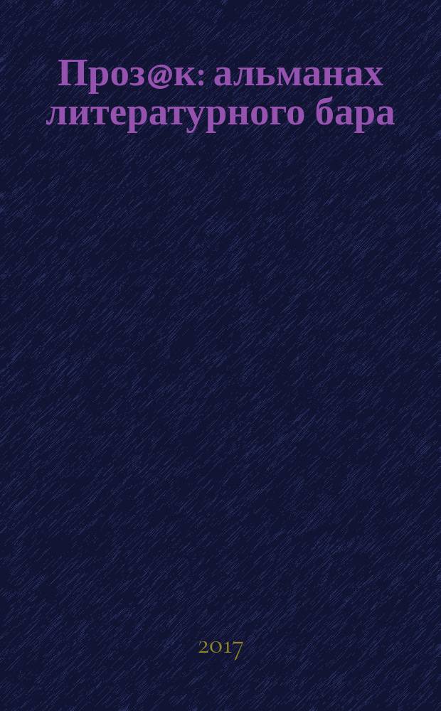 Проз@к : альманах литературного бара