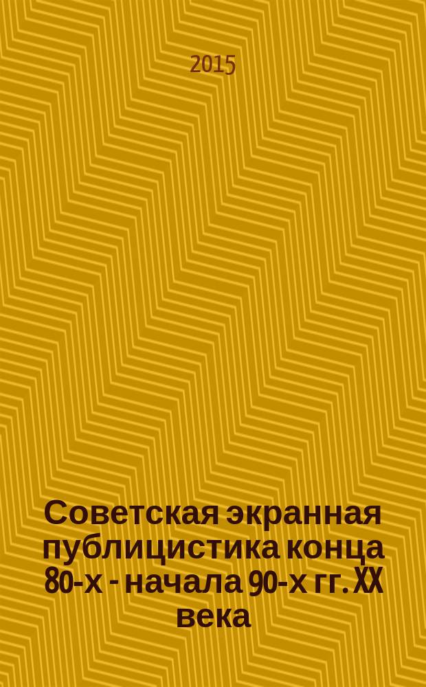 Советская экранная публицистика конца 80-х - начала 90-х гг. XX века (тематическая направленность, сценарий, стилистика, жанры) : автореферат диссертации на соискание ученой степени кандидата филологических наук : специальность 10.01.10 <Журналистика>