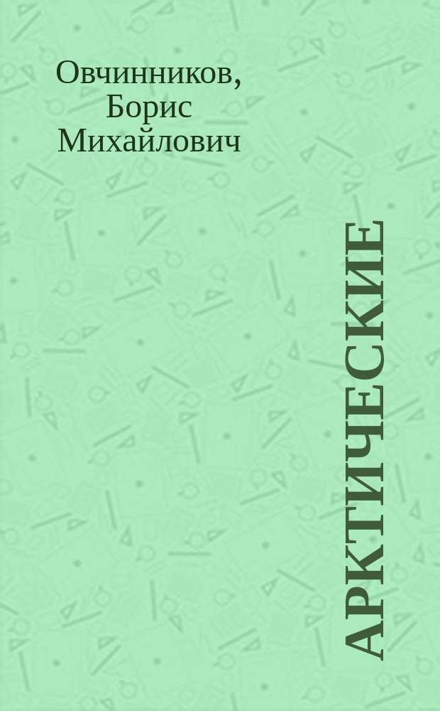 Арктические (зимние) электростанции - решение энергетической проблемы