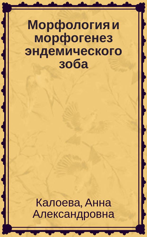 Морфология и морфогенез эндемического зоба : автореферат диссертации на соискание ученой степени кандидата медицинских наук : специальность 14.03.02 <Патологическая анатомия>