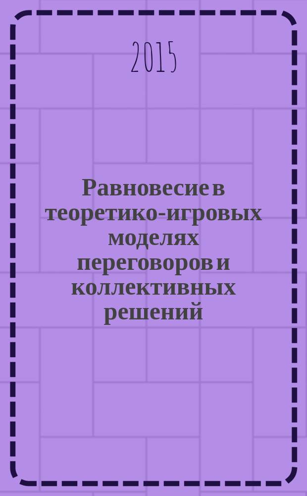 Равновесие в теоретико-игровых моделях переговоров и коллективных решений : автореферат диссертации на соискание ученой степени кандидата физико-математических наук : специальность 01.01.09 <Дискретная математика и математическая кибернетика>
