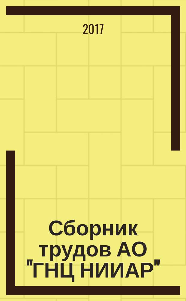 Сборник трудов АО "ГНЦ НИИАР"