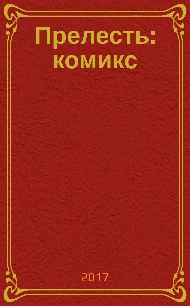 Прелесть : комикс