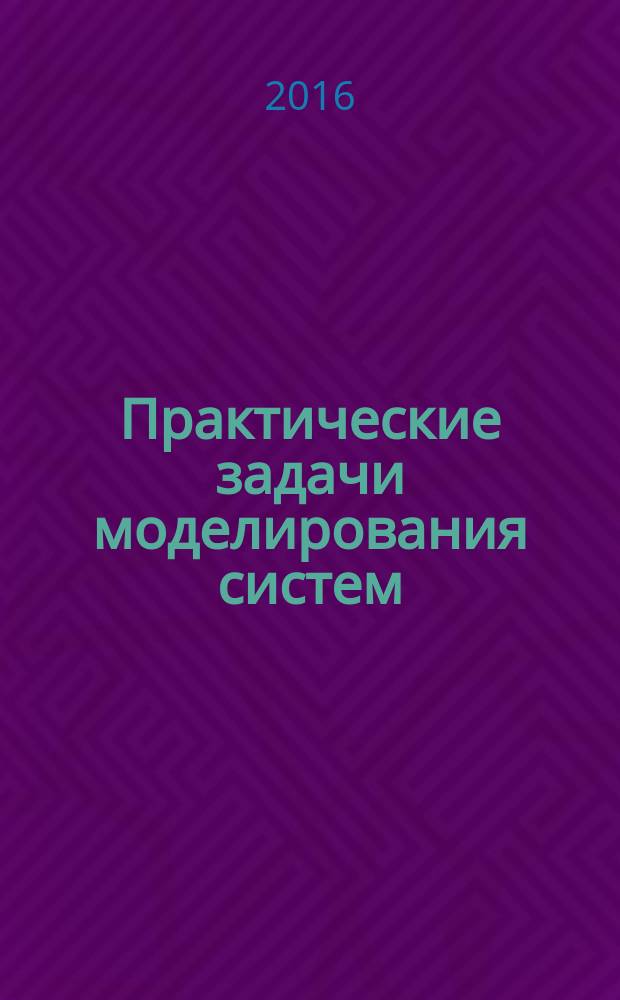 Практические задачи моделирования систем : учебное пособие