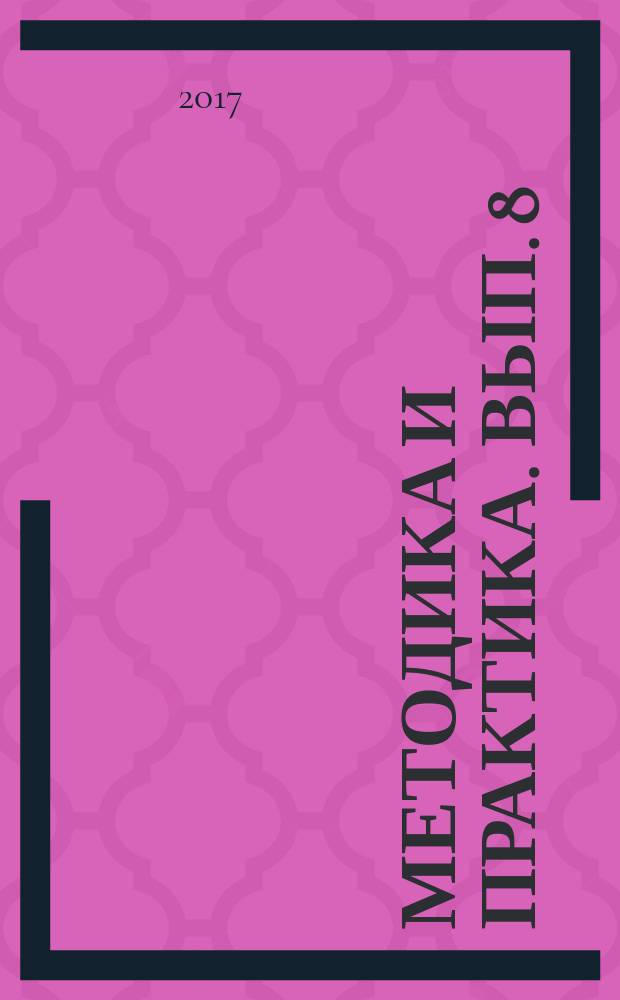 Методика и практика. Вып. 8