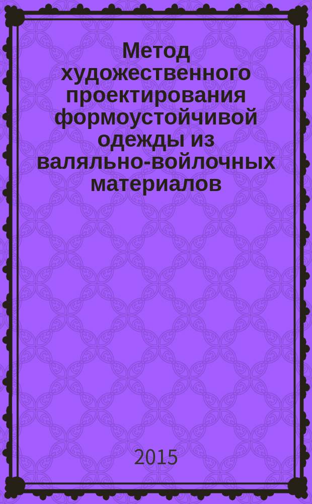 Метод художественного проектирования формоустойчивой одежды из валяльно-войлочных материалов : автореферат диссертации на соискание ученой степени кандидата технических наук : специальность 05.19.04 <Технология швейных изделий>