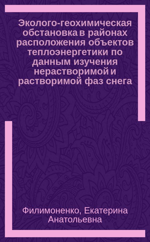 Эколого-геохимическая обстановка в районах расположения объектов теплоэнергетики по данным изучения нерастворимой и растворимой фаз снега (на примере Томской области) : автореферат диссертации на соискание ученой степени кандидата геолого-минералогических наук : специальность 25.00.36 <Геоэкология>