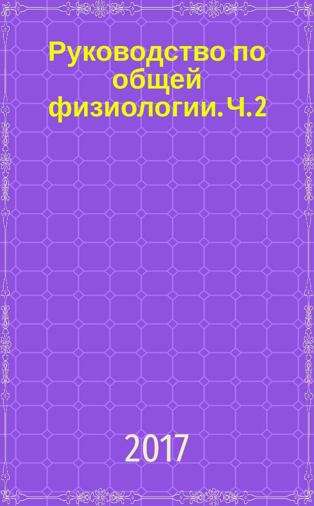 Руководство по общей физиологии. Ч. 2 : учебное пособие