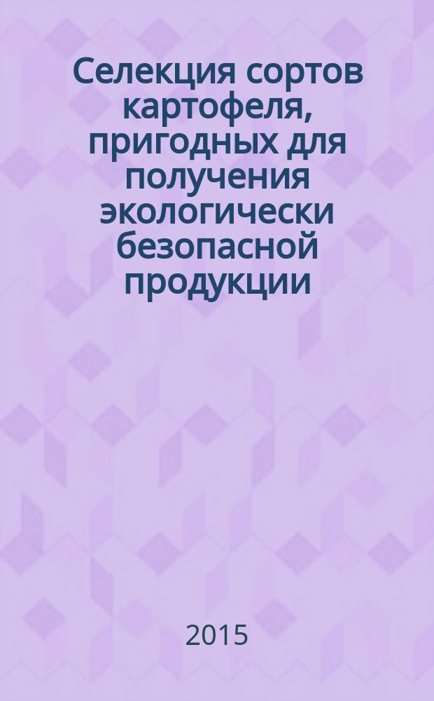 Селекция сортов картофеля, пригодных для получения экологически безопасной продукции : автореферат диссертации на соискание ученой степени доктора сельскохозяйственных наук : специальность 06.01.05 <Селекция и семеноводство сельскохозяйственных растений>