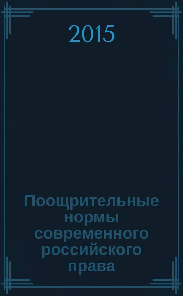 Поощрительные нормы современного российского права : автореферат диссертации на соискание ученой степени кандидата юридических наук : специальность 12.00.01 <Теория и история права и государства; история учений о праве и государстве>