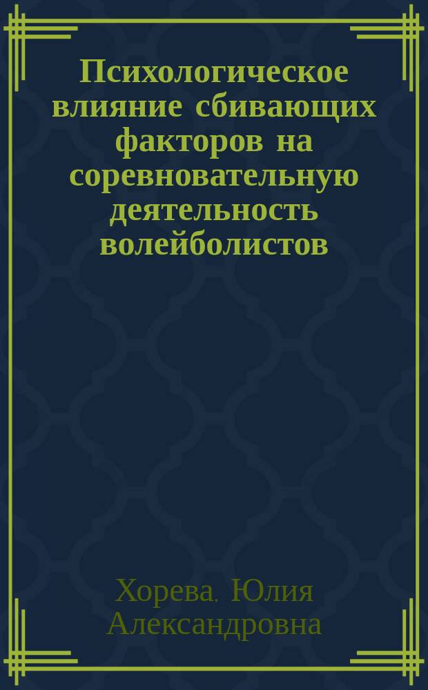 Психологическое влияние сбивающих факторов на соревновательную деятельность волейболистов : автореферат диссертации на соискание ученой степени кандидата психологических наук : специальность 19.00.01 <Общая психология, психология личности, история психологии>