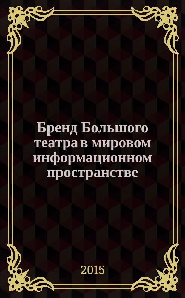 Бренд Большого театра в мировом информационном пространстве : автореферат диссертации на соискание ученой степени кандидата филологических наук : специальность 10.01.10 <Журналистика>