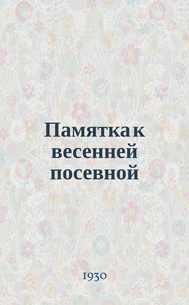 Памятка к весенней посевной