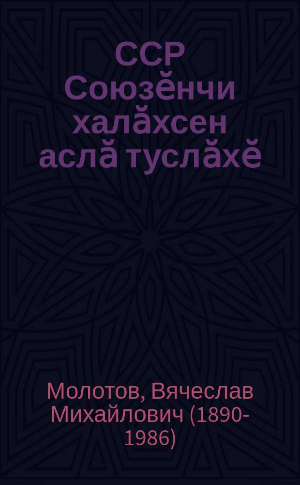 ССР Союзӗнчи халӑхсен аслӑ туслӑхӗ = Великая дружба народов СССР
