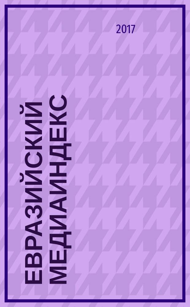 Евразийский медиаиндекс