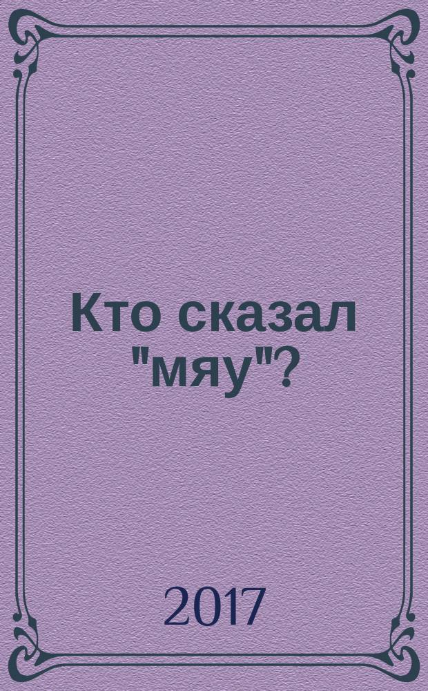 Кто сказал "мяу"? : сказки : для детей до 3-х лет