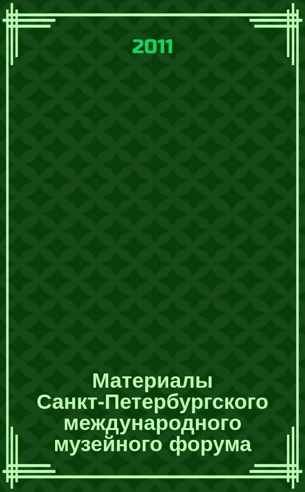 Материалы Санкт-Петербургского международного музейного форума