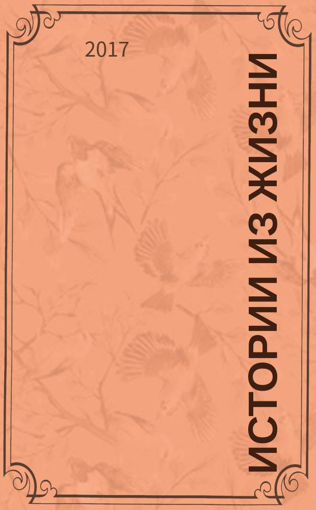 Истории из жизни : Слож. судьбы. Любовь. Интриги. Встречи и расставания. 2017, № 23