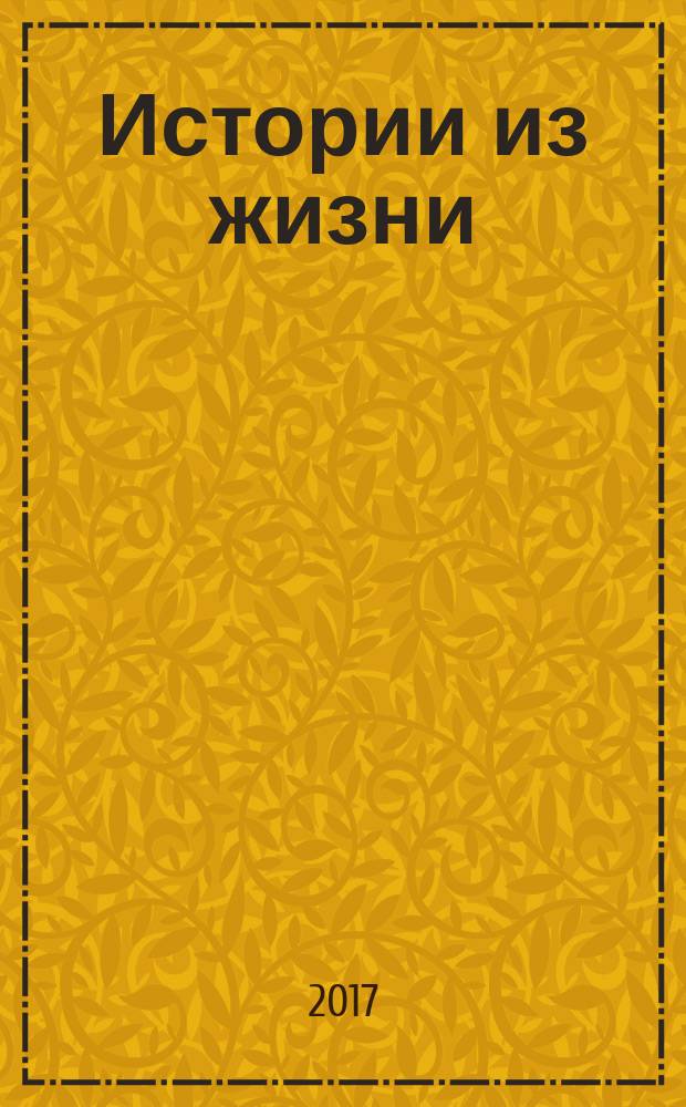 Истории из жизни : Слож. судьбы. Любовь. Интриги. Встречи и расставания. 2017, № 24