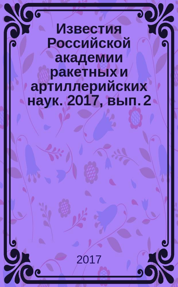 Известия Российской академии ракетных и артиллерийских наук. 2017, вып. 2 (97)