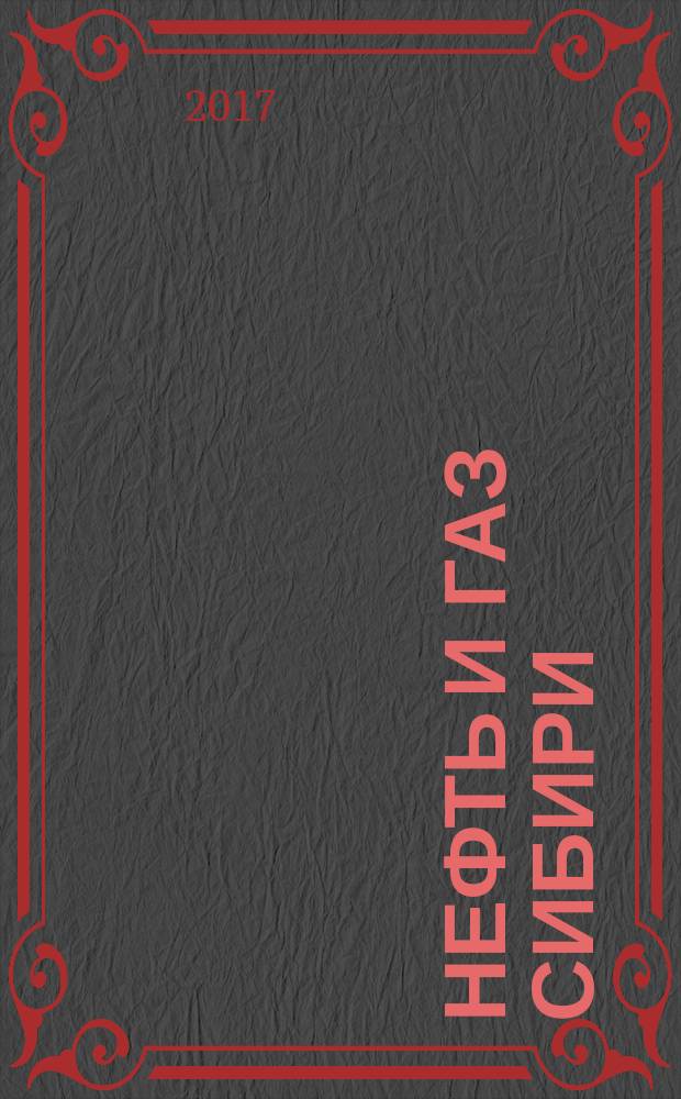 Нефть и газ Сибири : НГС. 2017, № 2 (27)