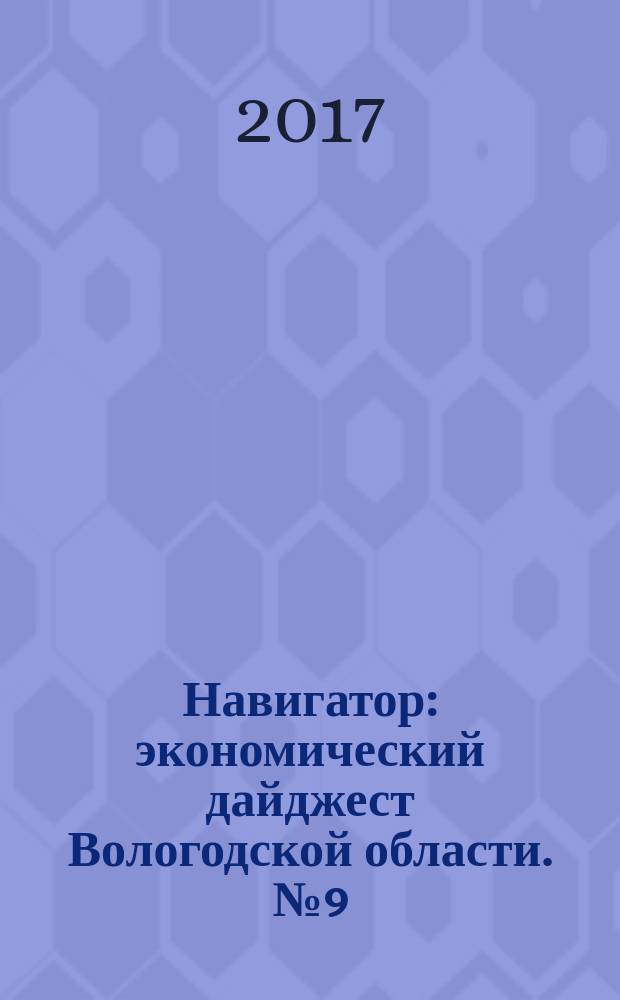 Навигатор : экономический дайджест Вологодской области. № 9 (15)