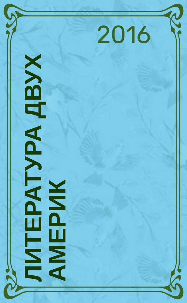 Литература двух Америк : историко-литературный журнал рецензируемый научный журнал. 2016, № 1