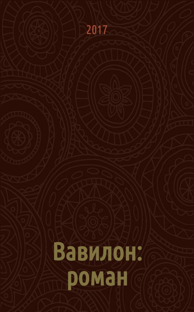 Вавилон : роман
