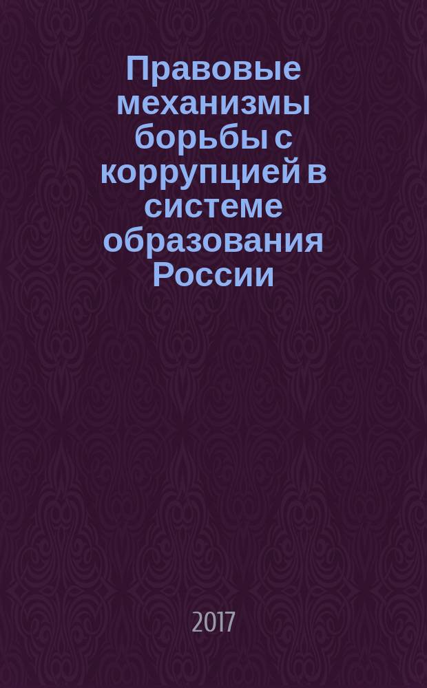 Правовые механизмы борьбы с коррупцией в системе образования России : материалы Всероссийской научно-практической конференции : сборник статей