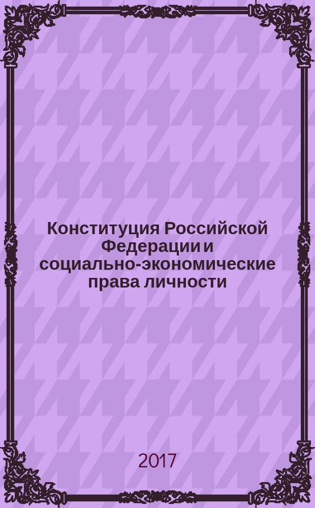 Конституция Российской Федерации и социально-экономические права личности : материалы студенческого Всероссийского круглого стола : сборник статей