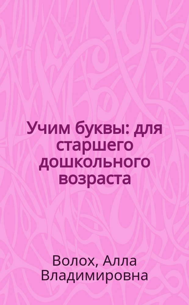 Учим буквы : для старшего дошкольного возраста : 0+