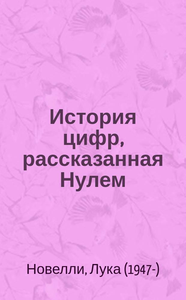История цифр, рассказанная Нулем