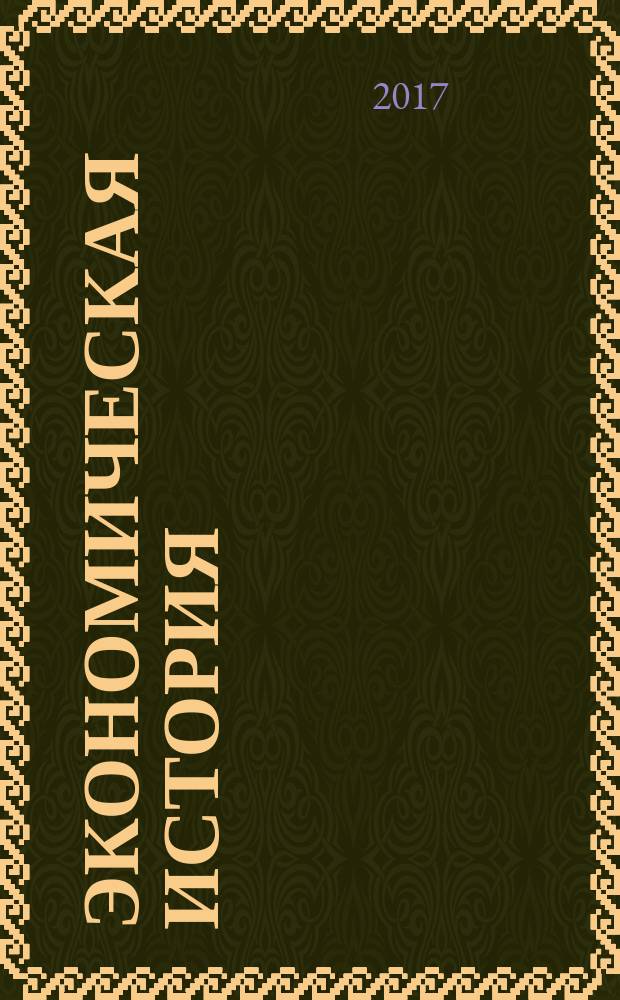Экономическая история : научный журнал. 2017, № 1 (36)