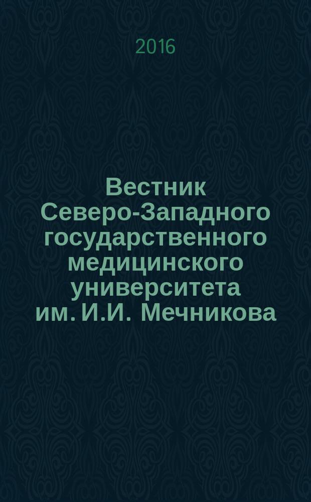 Вестник Северо-Западного государственного медицинского университета им. И.И. Мечникова : научно-практический журнал. Т. 8, № 1