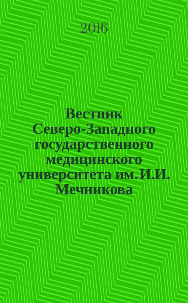 Вестник Северо-Западного государственного медицинского университета им. И.И. Мечникова : научно-практический журнал. Т. 8, № 4