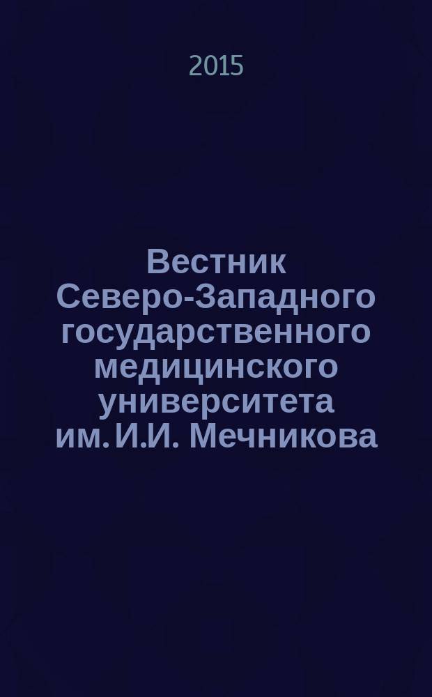 Вестник Северо-Западного государственного медицинского университета им. И.И. Мечникова : научно-практический журнал. Т. 7, № 4