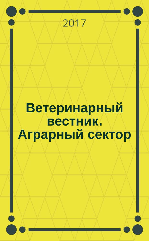 Ветеринарный вестник. Аграрный сектор : журнал для руководителей и главных специалистов сельхозпредприятий Кировской области. 2017, № 5 (11)