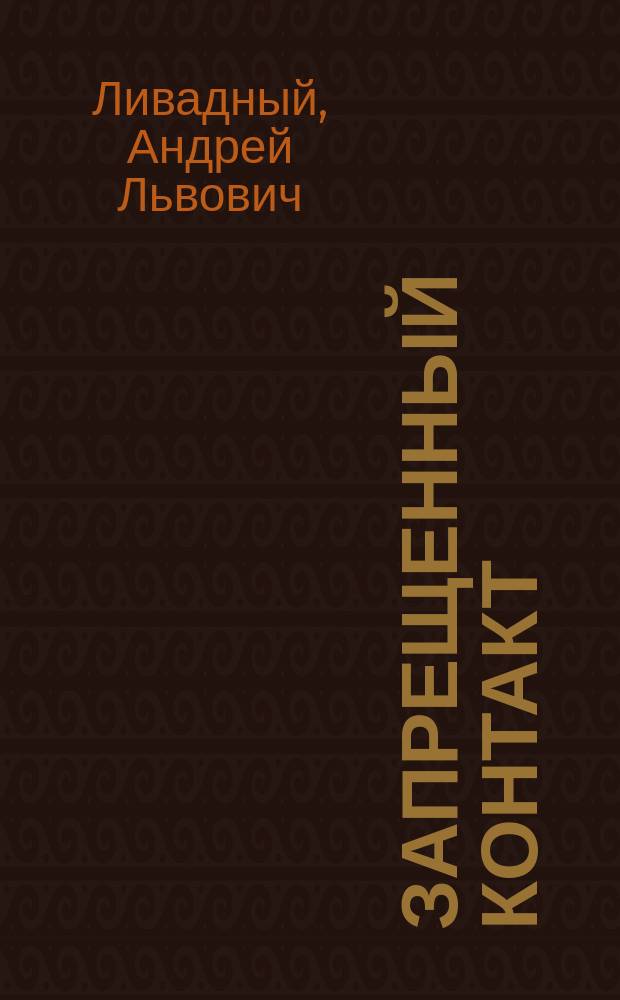 Запрещенный контакт